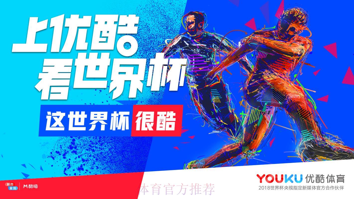 优酷世界杯足球赛事完整直播及全程视频回放 优酷世界杯足球赛事完整直播及全程视频回放