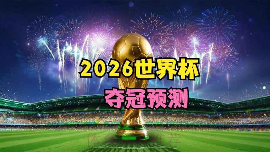 2026世界杯竞猜活动：预测夺冠球队，赢取超值丰厚大奖