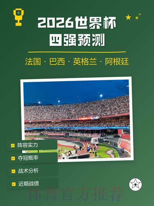 2026世界杯赛果预测与权威资讯平台推荐