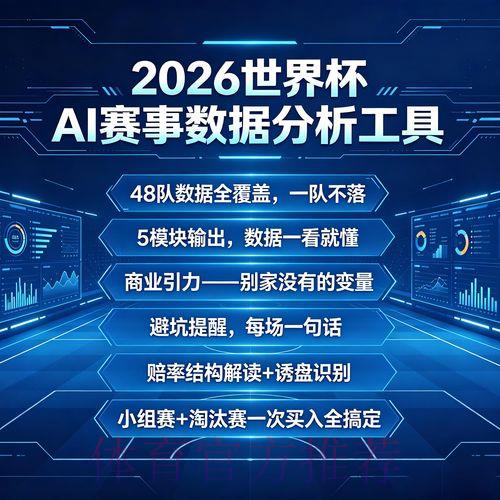 2026年世界杯足球竞猜数据分析官方平台入口