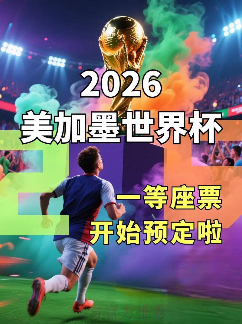 2026年美国世界杯购票全攻略